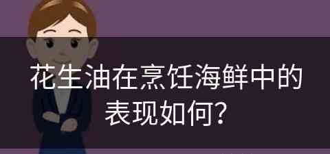 花生油在烹饪海鲜中的表现如何？